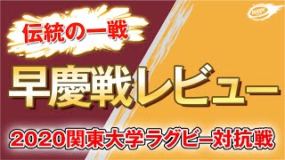 ラグビー 早慶戦 2020 レビュー 【 関東 大学ラグビー 対抗戦 】 早稲田 VS 慶應 伝統の一戦を観て