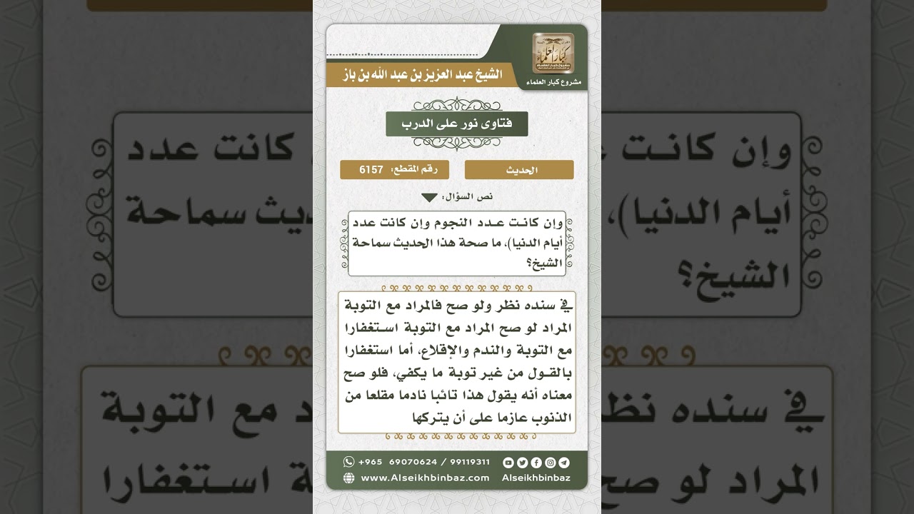 6157 -  الحكم على حديث ( من قال حين يأوي إلى فراشه ...) - نور على الدرب