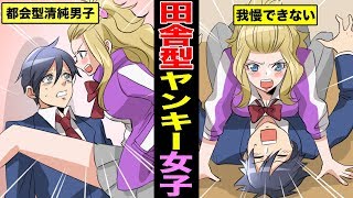 【漫画】都会型清純男子が田舎のヤンキー女子に告白されるとどうなるのか？ヤンキー女子に迫られた男の末路・・・（マンガ動画）