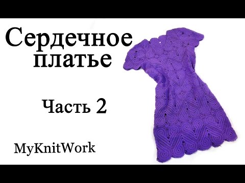 Платье крючком сердце