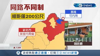 同一條街卻兩樣情?縣市開放內用不同調 跨縣市店家\ 同一條街卻兩樣情?縣市開放內用不同調 跨縣市店家\