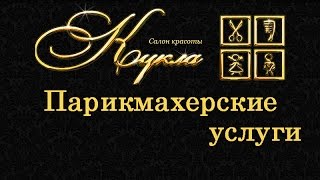парикмахерские услуги Нижний Новгород ǀ салон красоты Кукла парикмахерские услуги Нижний Новгород ǀ салон красоты Кукла