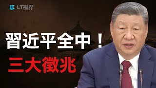 三大徵兆，習近平全中！二十一大人事佈局加速；為何任澤平“唱響光明倫”也被禁言？