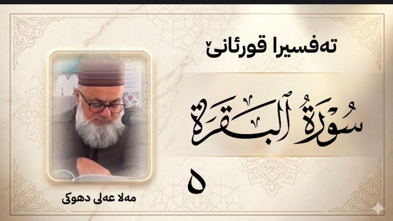 ته فسيرا سوره تا « البقرة » ژ ئایه تا «17 - 24»