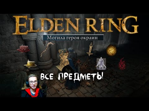 Elden Ring ► Как попасть в начальную локацию? Как убить колесницу?  Могила героя окраин Гайд