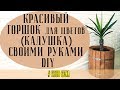 DIY Красивый горшок для цветов Кадушка своими руками