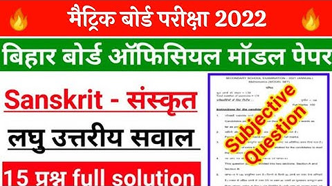 Sanskrit model paper subjective question solution 2022 | 10th sanskrit important question 2022| BSEB