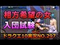ドラクエ10実況297【久々の痛いチーム面接!相方になりたい人妻と小便小僧は入団できるのか!?】