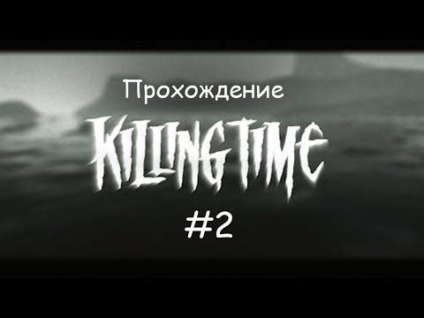 Видео: Прохождение Killing Time (PC 1996) Охотничий дом #2