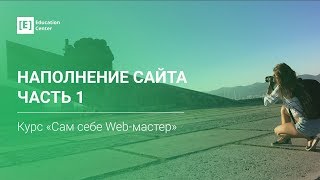 Наполнение сайта. Часть 1: создание страницы видео Наполнение сайтов