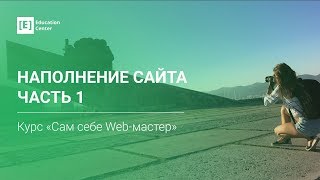 видео Наполнение сайтов