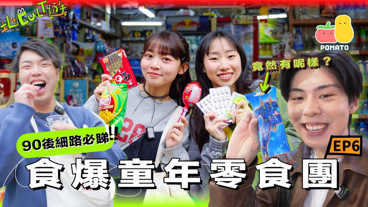 【地Cult遊EP.6】😋90後細路食爆童年回憶零食🍭朱MIC大爆溝女之道㊙️童童曾發誓永遠唔飲利賓納？一齊補償童年🤩｜Pomato 小薯茄