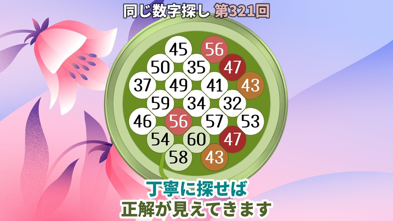 【脳トレ】第321回  - 丁寧に探せば正解が見えてきます！ #脳トレ #数字チャレンジ #観察力アップ
