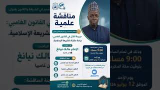 مناقشة رسالة ماجستير في الشريعة والقانون للباحث الإمام مالك نيانغ من دولة غامبيا screenshot 2