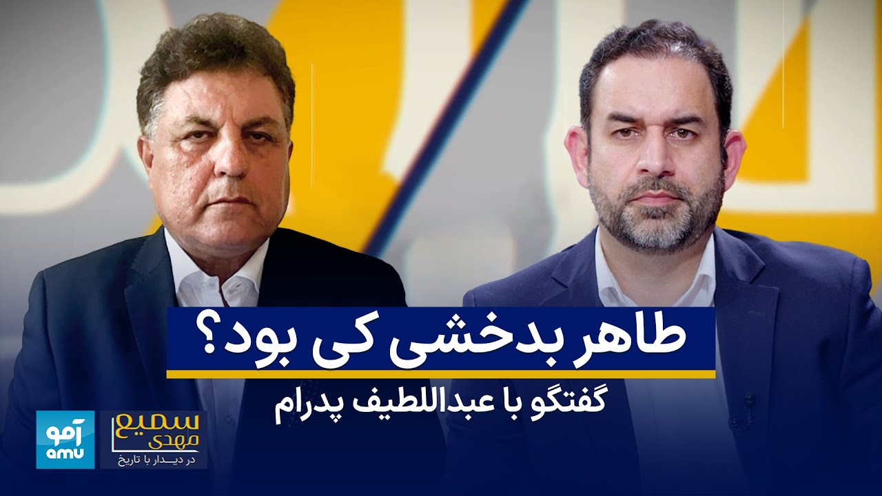 گفت‌و‌گو با عبداللطیف پدرام در برنامه «سمیع مهدی در دیدار با تاریخ» | Abdul Latif Pedram| Sami Mahdi