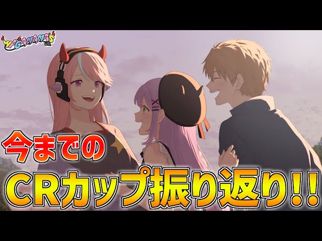 第1回から今までのCRカップを振り返る【にじさんじ/エビオ】のサムネイル