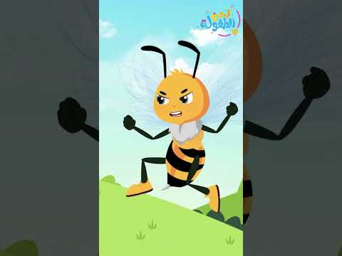 أغنية النحلة الشقيانة