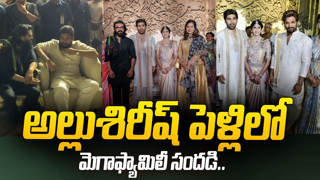అల్లుశిరీష్ పెళ్లిలో మెగా ఫ్యామిలీ సందడి..| Pawan Kalyan and Ram Charan Attends Allu Sirish Marriage