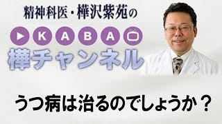 「うつ病は治るのでしょうか？」【精神科医・樺沢紫苑】