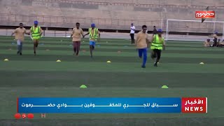 سباق للجري للمكفوفين بوادي حضرموت