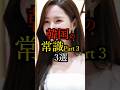 【隣やのにw】韓国の常識3選#雑学#豆知識#shorts