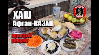 видео: ХАШ в Афган-КАЗАН ПРОСТОЙ Азербайджанский РЕЦЕПТ в домашних условиях. Говяжьи копыта ХОЛОДЕЦ ENG SUB картинка: ХАШ в Афган-КАЗАН ПРОСТОЙ Азербайджанский РЕЦЕПТ в домашних условиях. Говяжьи копыта ХОЛОДЕЦ ENG SUB