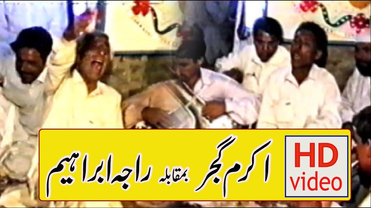 Akram Gujjar vs Raja Ibrahim Best Mehfil HD Video 