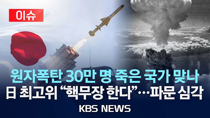 [이슈] 일본 고위급의 "핵무기 보유해야" 발언 파문…중국 "사태 심각"/2025년 12월 20일(토)/KBS