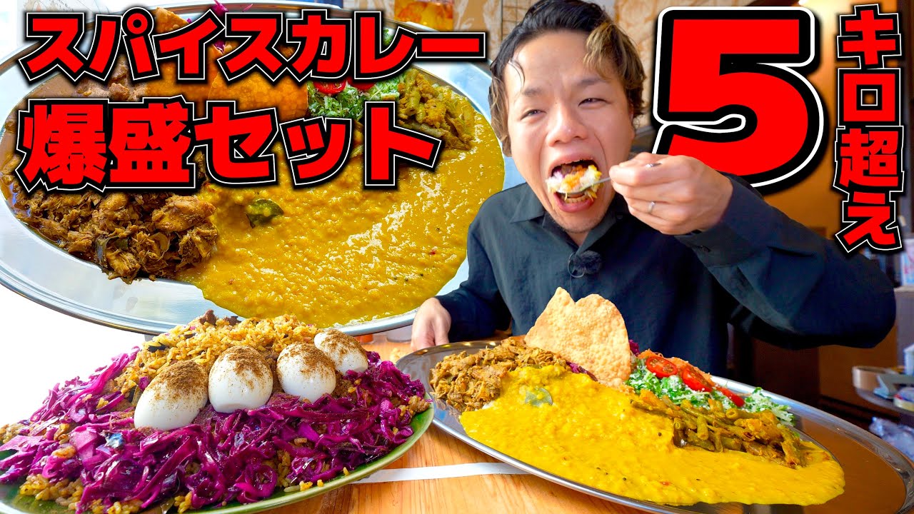 【新体験】混ぜれば混ぜると味が進化する爆盛りスパイスカレーセット