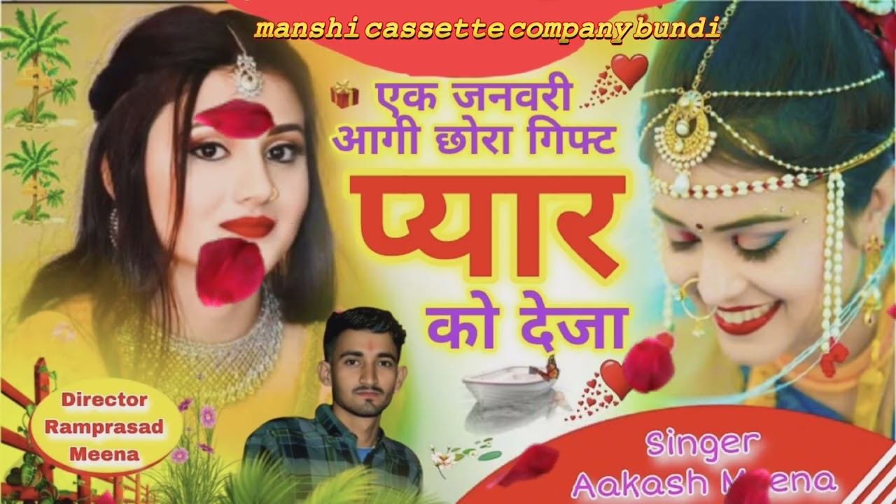 𝚂𝚘𝚗𝚐(3) 1 जनवरी आगी छोरा गिफ्ट प्यार को दे जा,,𝚜𝚒𝚗𝚐𝚎𝚛 ᗩᗩKᗩՏᕼ ᗪᗴᗴᗯᗩᑎᗩ न्यू ट्रेंडिंग सोंग 2026