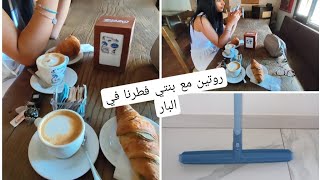 روتين مع بنتي 🤗فطرنا في البار ☕🍩دويرة خفيفة في ليدل ✅💯👍