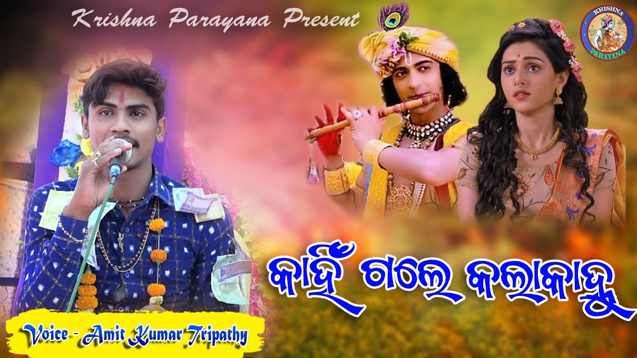 କାହିଁ ଗଲେ କଲାକାହ୍ନୁ !! Voice - Amit Kumar Tripathi  !! #Krishnaparayana @Krishnaparayana