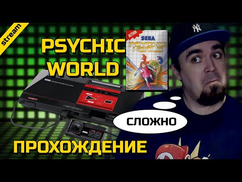 PSYCHIC WORLD ► SMS ► ПРОХОЖДЕНИЕ