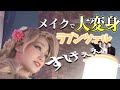 【メイク企画！】ディズニー映画ラプンツェルにメイクで大変身！？