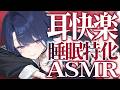 【3DIO/ASMR】女性低音♡耳から睡眠導入ASMR【ear cleaning/Vtuber/힐링/掏耳朵/阿久めぐる】