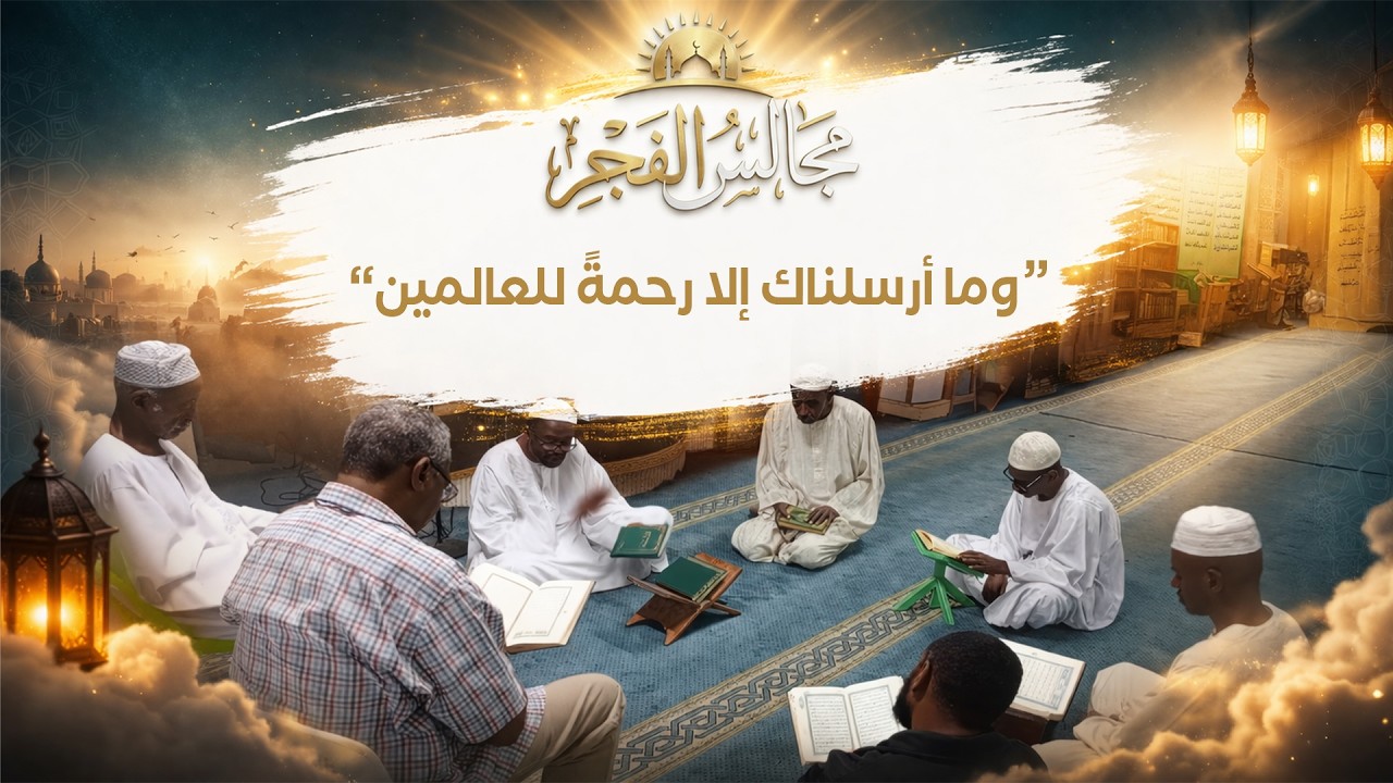 مجالس الفجر | وما أرسلناك إلا رحمةً للعالمين ! #تدبر #القرآن #رمضان #السودان