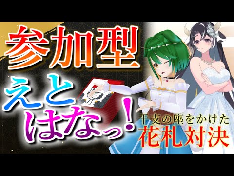 【ランクマ＆参加型】こいこいの波来てる！花札しましょ！【えとはなっ！】【Vtuber】