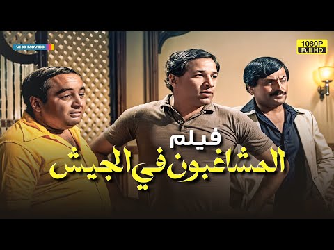 لأول مرة فيلم الكوميديا المشاغبون في الجيش بطولة سمير غانم وسعيد صالح 