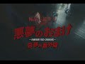 Capture de la vidéo 極品下流少女 - 惡夢的番外篇 (華納官方中字版)