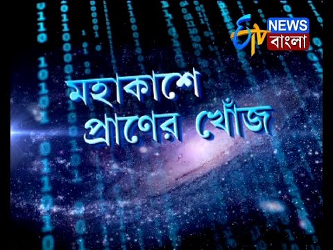 নাসার নতুন ঘোষণা ETV NEWS BANGLA