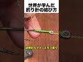 世界が学んだ釣り針の結び方