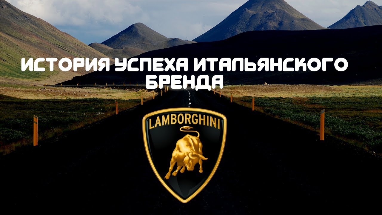 Ламборгини история бренда