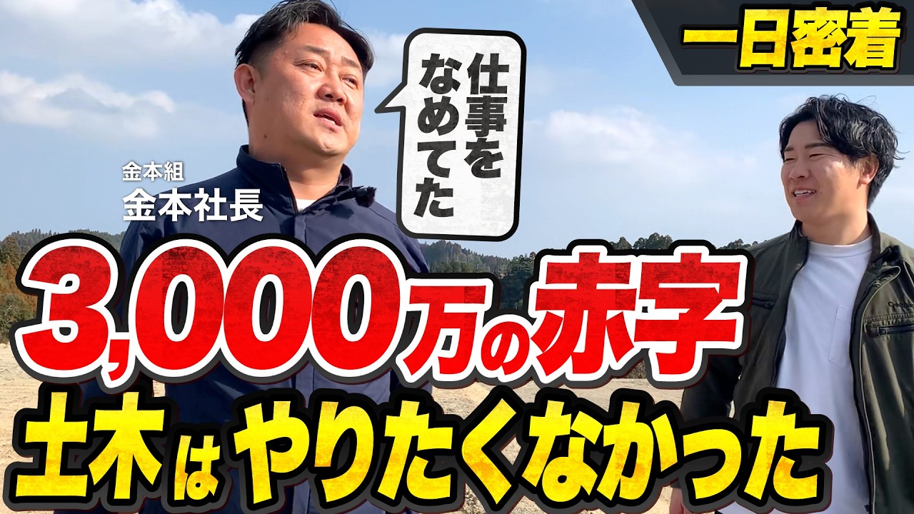 【社長密着】 「地方の土木屋」からの脱却を目指す。年商7億・41歳の社長に1日に密着 vol.112