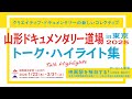 「山形ドキュメンタリー道場 in 東京 2025 トーク・ハイライト集」予告編