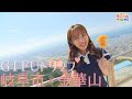 GIFUトリップ　金華山（日本まんなか直送便）
