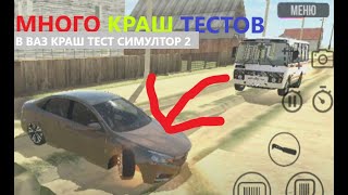 видео: Много краш тестов в ваз краш тест симулятор 2 картинка: Много краш тестов в ваз краш тест симулятор 2