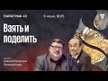 Взять и поделить / Параграф 43 // 06.06.2023