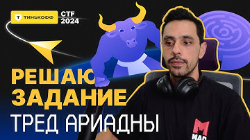 Решаем "Тред Ариадны" | TINKOFF CTF 2024 | EASY