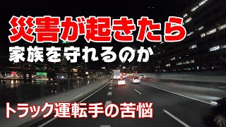 【不安、運転手の苦悩。家族に何かあれば守れるか。この灯りを見れば家族のことを考える。【長距離トラック運転手】
