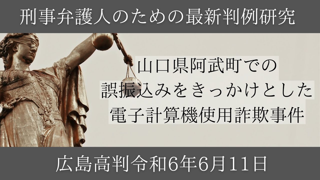 【刑事弁護人のための最新判例研究】山口県阿武町での誤振込みをきっかけとした電子計算機使用詐欺事件【広島高判令和6年6月11日】